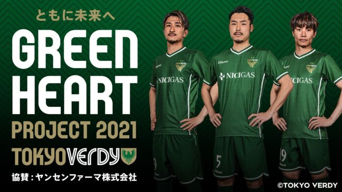 【東京ヴェルディ】SDGsイベント『ともに未来へ Green Heart Project 2021』参加者募集のお知らせのメイン画像