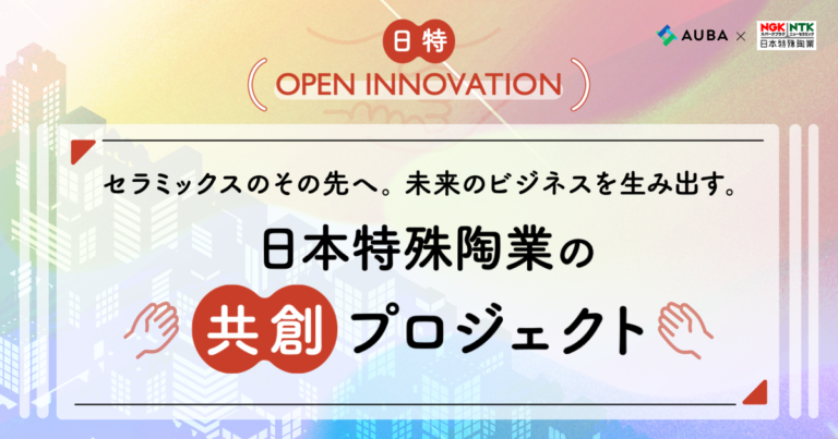 【AUBA × 日本特殊陶業】『日特 OPEN INNOVATION』パートナー募集を開始！のメイン画像