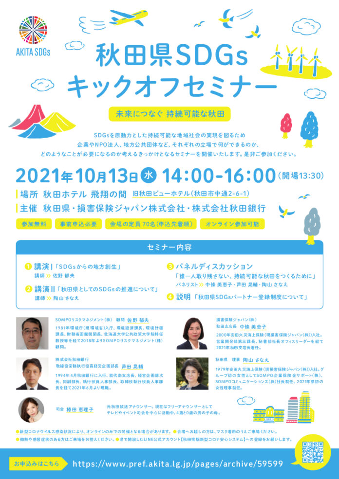 「秋田県ＳＤＧｓパートナー登録制度」スタート及びキックオフセミナー開催のお知らせのメイン画像