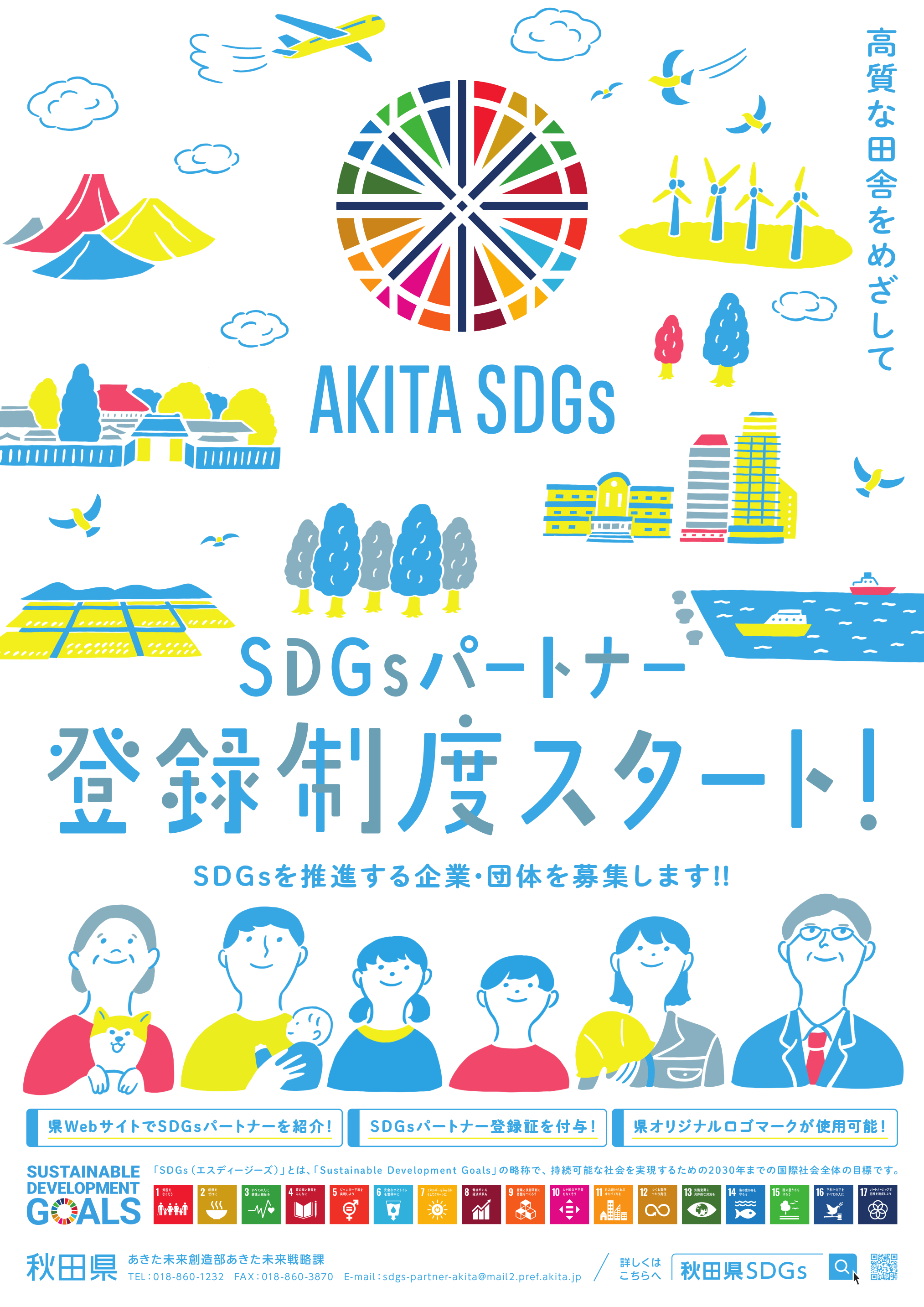 「秋田県ＳＤＧｓパートナー登録制度」スタート及びキックオフセミナー開催のお知らせのサブ画像1_秋田県SDGsパートナー登録制度ポスター
