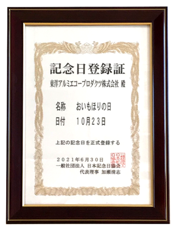 やきいもの季節！＜10月23日は『おいもほりの日』＞一般社団法人日本記念日協会に認定登録されましたのサブ画像2_おいもほりの日記念日証