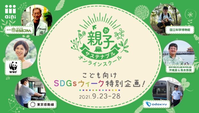 “SDGs週間”にあわせた9月23〜28日、こども向けの体験型サステナブル学習特別企画を開催！のメイン画像