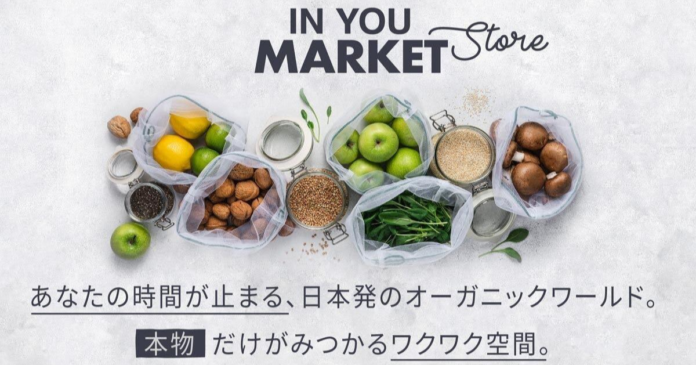 日本最大級のオーガニック・マーケットプレイス『IN YOU MARKET』が、初のポップアップストアを出店！西武池袋本店にて9月8日より期間限定オープン。カラダとココロに健康を！のメイン画像