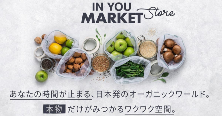 日本最大級のオーガニック・マーケットプレイス『IN YOU MARKET』が、初のポップアップストアを出店！西武池袋本店にて9月8日より期間限定オープン。カラダとココロに健康を！のメイン画像