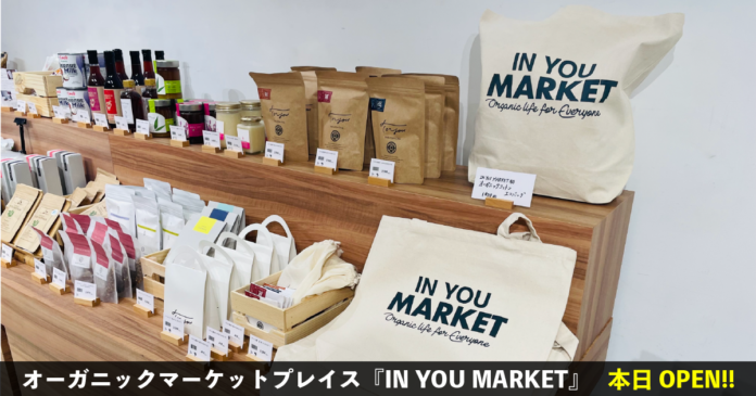 【初の常設店オープン】日本最大級のオーガニック・マーケットプレイス『IN YOU MARKET』が、西武池袋本店にて9月29日(水)よりグランドオープン！オーガニックを誰もが気軽に入手できる空間へ！のメイン画像