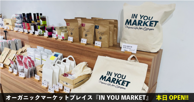 【初の常設店オープン】日本最大級のオーガニック・マーケットプレイス『IN YOU MARKET』が、西武池袋本店にて9月29日(水)よりグランドオープン！オーガニックを誰もが気軽に入手できる空間へ！のサブ画像1