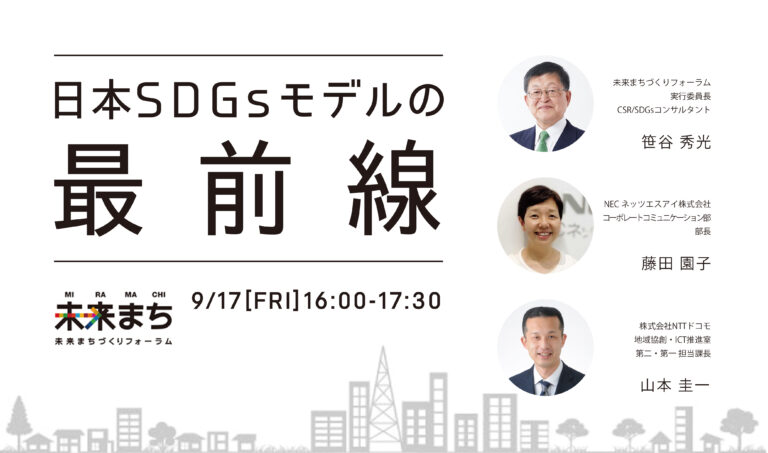 博展、持続可能なまちづくりに向けた新たな取り組みを考える"みらまち"とのコラボセミナー「日本SDGsモデルの最前線」を開催のメイン画像