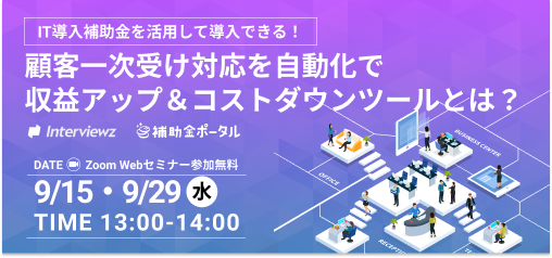 【補助金ポータルオンラインセミナー】IT導入補助金を活用して導入できる顧客一次受け対応自動化で収益アップ＆コストダウンのITツールをご紹介のサブ画像1