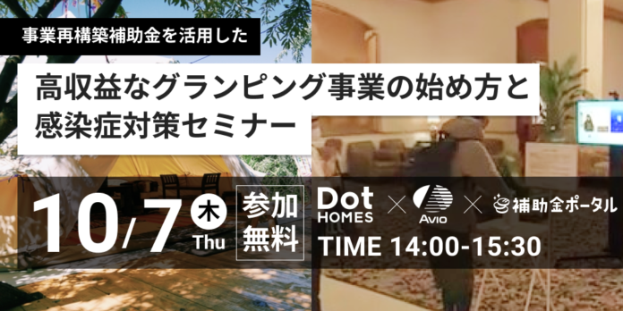 事業再構築補助金を活用した高収益なグランピング事業の始め方と感染症対策セミナーのメイン画像