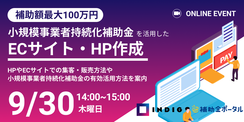 【補助額最大100万円】小規模事業者持続化補助金を活用してECサイト・HP作成。補助金を活用しての経営課題解決のサブ画像1