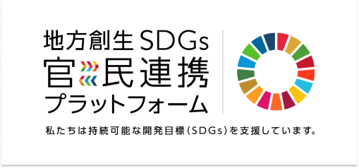 補助金ポータルが「地方創生SDGs官民連携プラットフォーム」に参画のメイン画像
