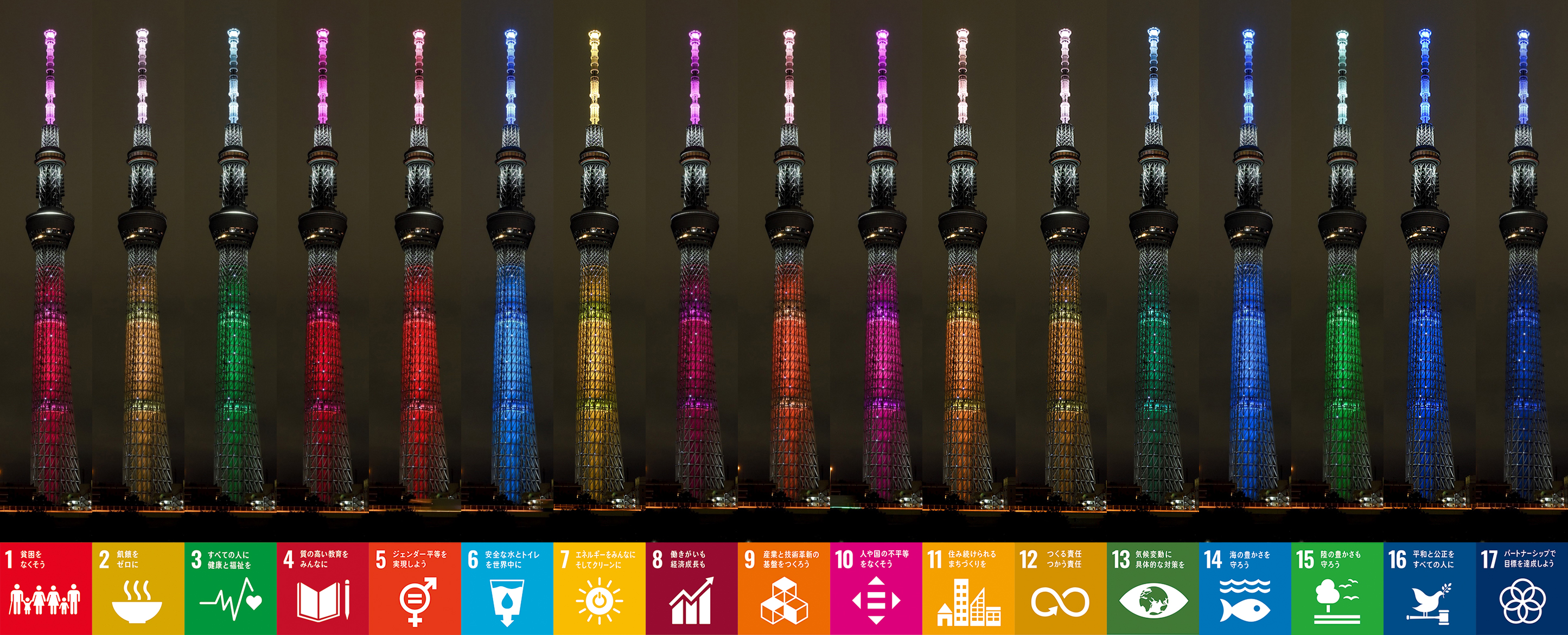 黒柳徹子さんの公式YouTubeチャンネルにて東京スカイツリー(R)「SDGsをイメージした１７色の特別ライティング」バーチャル点灯式の特別番組を配信!のサブ画像8_SDGsの１７色をイメージした特別ライティング　©TOKYO-SKYTREE