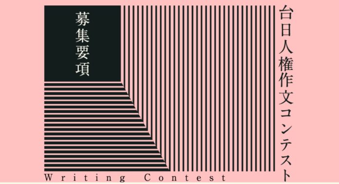 「台湾国家人権博物館特別展 私たちのくらしと人権」台日人権作文コンテスト開催！締め切りは11月1日のメイン画像