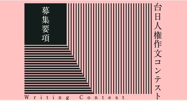 「台湾国家人権博物館特別展 私たちのくらしと人権」台日人権作文コンテスト開催！締め切りは11月1日のサブ画像1