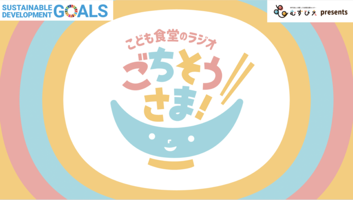 SDGs週間 特別企画 「こども食堂のラジオ・ごちそうさま！」オンラインでにぎわいを！「こども食堂」に大集合を！のメイン画像