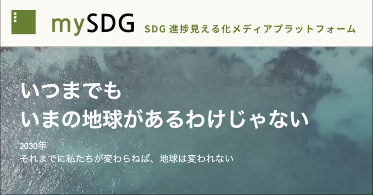 NFTおよびブロックチェーンを活用したSDGs進捗見える化メディアプラットフォーム「mySDG」の事前登録体験版をリリースのメイン画像