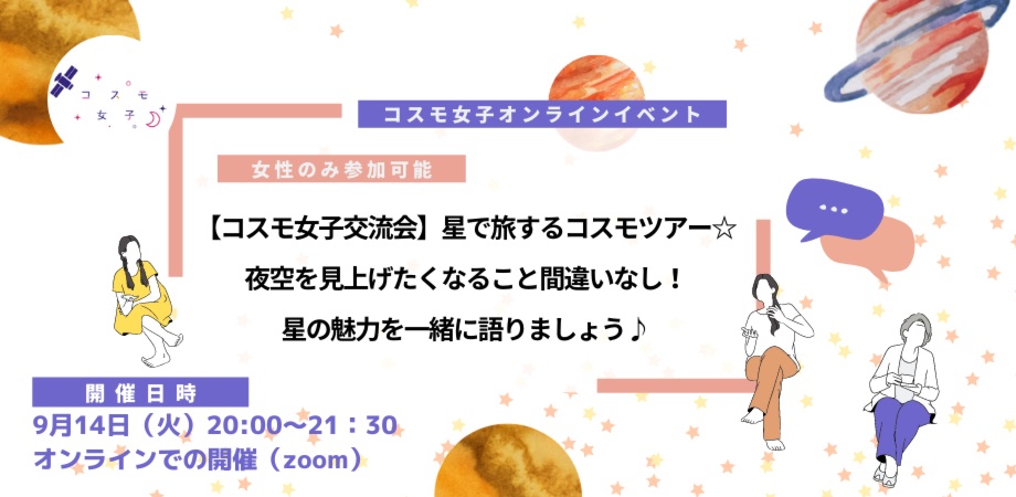 【9月14日（火）コスモ女子交流会】星で旅するコスモツアー☆夜空を見上げたくなること間違いなし！星の魅力を一緒に語りましょう♪のサブ画像1