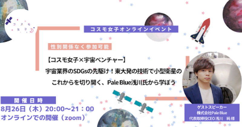 【コスモ女子×宇宙ベンチャー】宇宙業界のSDGsの先駆け！東大発の技術で小型衛星のこれからを切り開く　事後レポートのサブ画像1