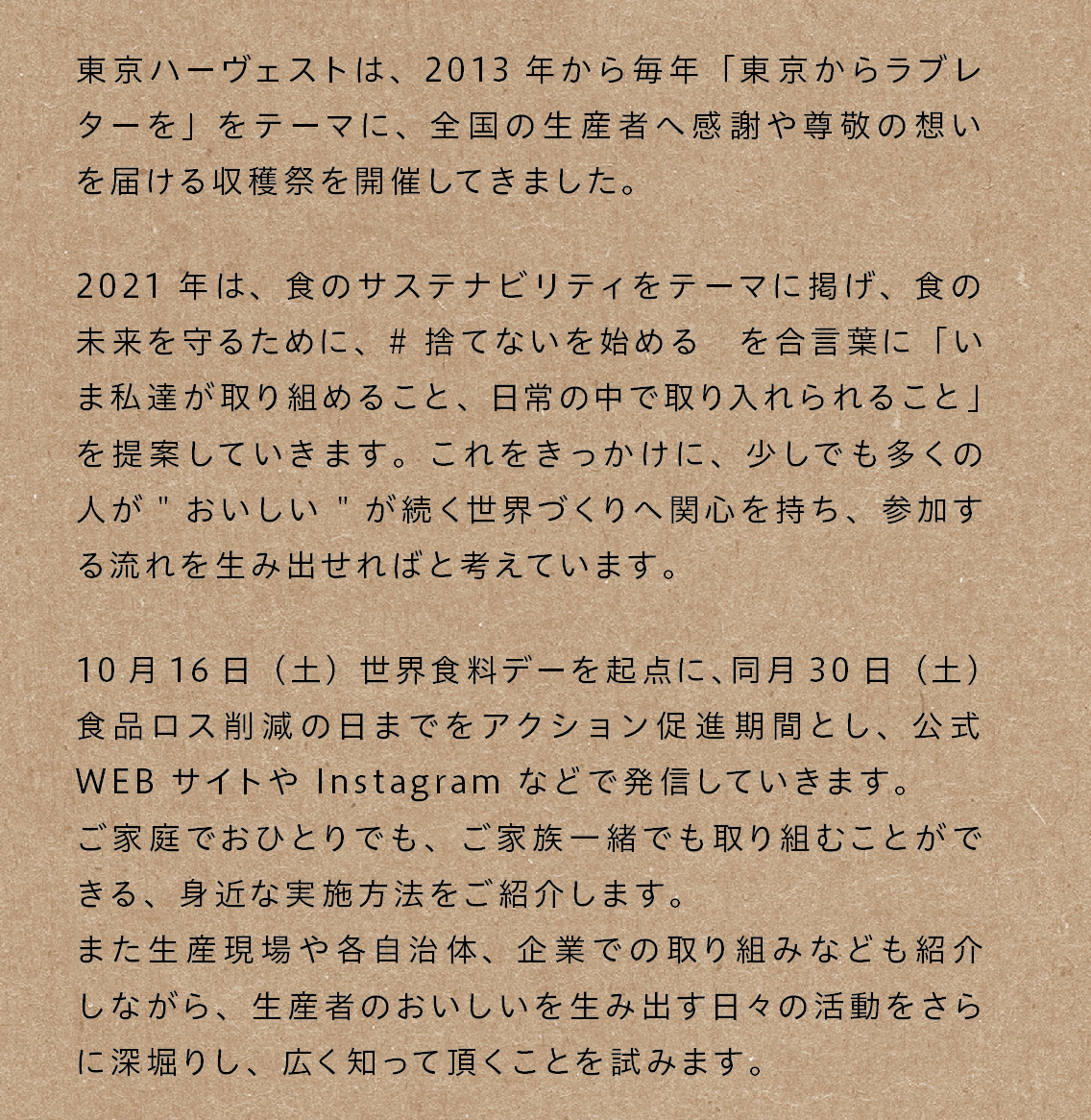 10/16 世界食料デーより「#捨てないを始める」プロジェクトを開始「Tokyo Harvest （東京ハーヴェスト）2021」参加企業を募集しますのサブ画像2