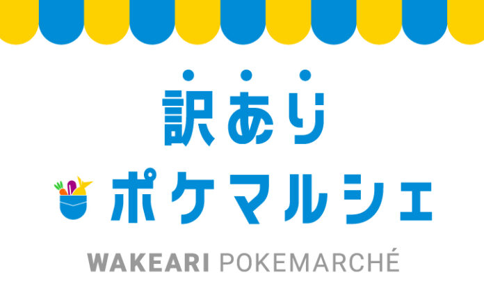 【SDGs週間】生産者応援・食品ロス削減を目的に、規格外・売り先がない・賞味期限が近い食材をオンラインで購入できる「訳ありポケマルシェ」を開催中　すでに複数の食材が完売するなど、反響も続々のメイン画像