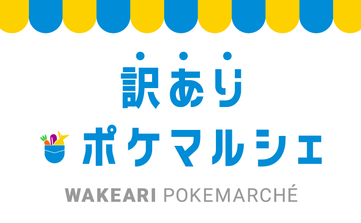 【SDGs週間】生産者応援・食品ロス削減を目的に、規格外・売り先がない・賞味期限が近い食材をオンラインで購入できる「訳ありポケマルシェ」を開催中　すでに複数の食材が完売するなど、反響も続々のメイン画像