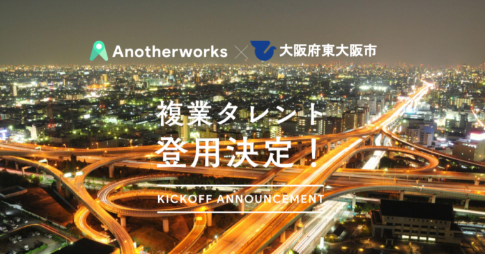 東大阪市が複業クラウドを通じて都市開発や財務管理のプロなど民間の複業人材6名の登用を決定。10月1日に実証実験の発足式を開催、複業人材登用で地方創生を目指すのメイン画像