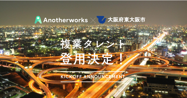 東大阪市が複業クラウドを通じて都市開発や財務管理のプロなど民間の複業人材6名の登用を決定。10月1日に実証実験の発足式を開催、複業人材登用で地方創生を目指すのサブ画像1