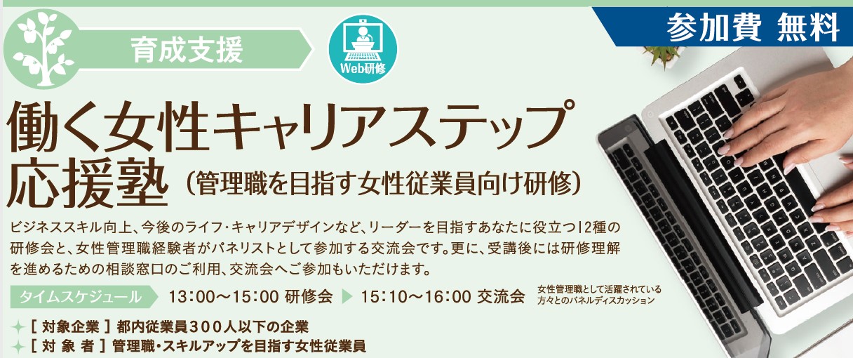 【無料Web研修】スキルアップを目指す女性必見！「対人関係を円滑にするコミュニケーション術」や「部下の育成に役立つメンタルスキル」などを学ぶ研修会＜後期日程受付開始＞のサブ画像1