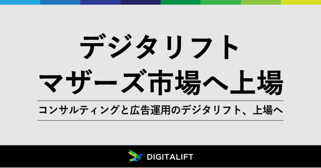 デジタリフト、東京証券取引所マザーズ市場へ上場のサブ画像1