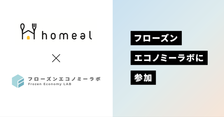 冷凍幼児食ブランド『homeal(ホーミール)』、“冷凍品の新価値”を創造・発信するためのコンソーシアム『フローズンエコノミーラボ』に参加のメイン画像