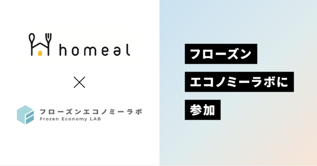冷凍幼児食ブランド『homeal(ホーミール)』、“冷凍品の新価値”を創造・発信するためのコンソーシアム『フローズンエコノミーラボ』に参加のサブ画像1