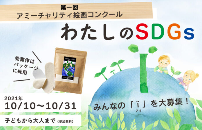 【あなたのデザインが商品ラベルに！】チャリティ絵画コンクール「わたしのSDGs」作品募集開始 ＜応募期間：2021年10月1～31日＞のメイン画像