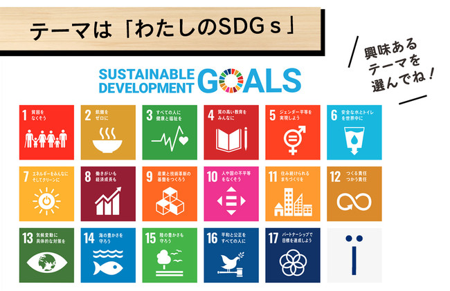 【あなたのデザインが商品ラベルに！】チャリティ絵画コンクール「わたしのSDGs」作品募集開始 ＜応募期間：2021年10月1～31日＞のサブ画像2