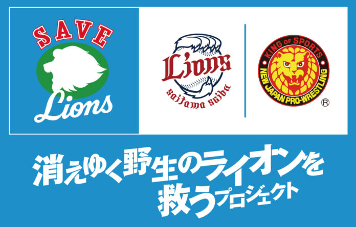 埼玉“西武”ライオンズによる野生のライオンを救うプロジェクト 9/23(木・祝)開催の『SAVE LIONS DAY』新日本プロレスとのコラボが決定！のメイン画像