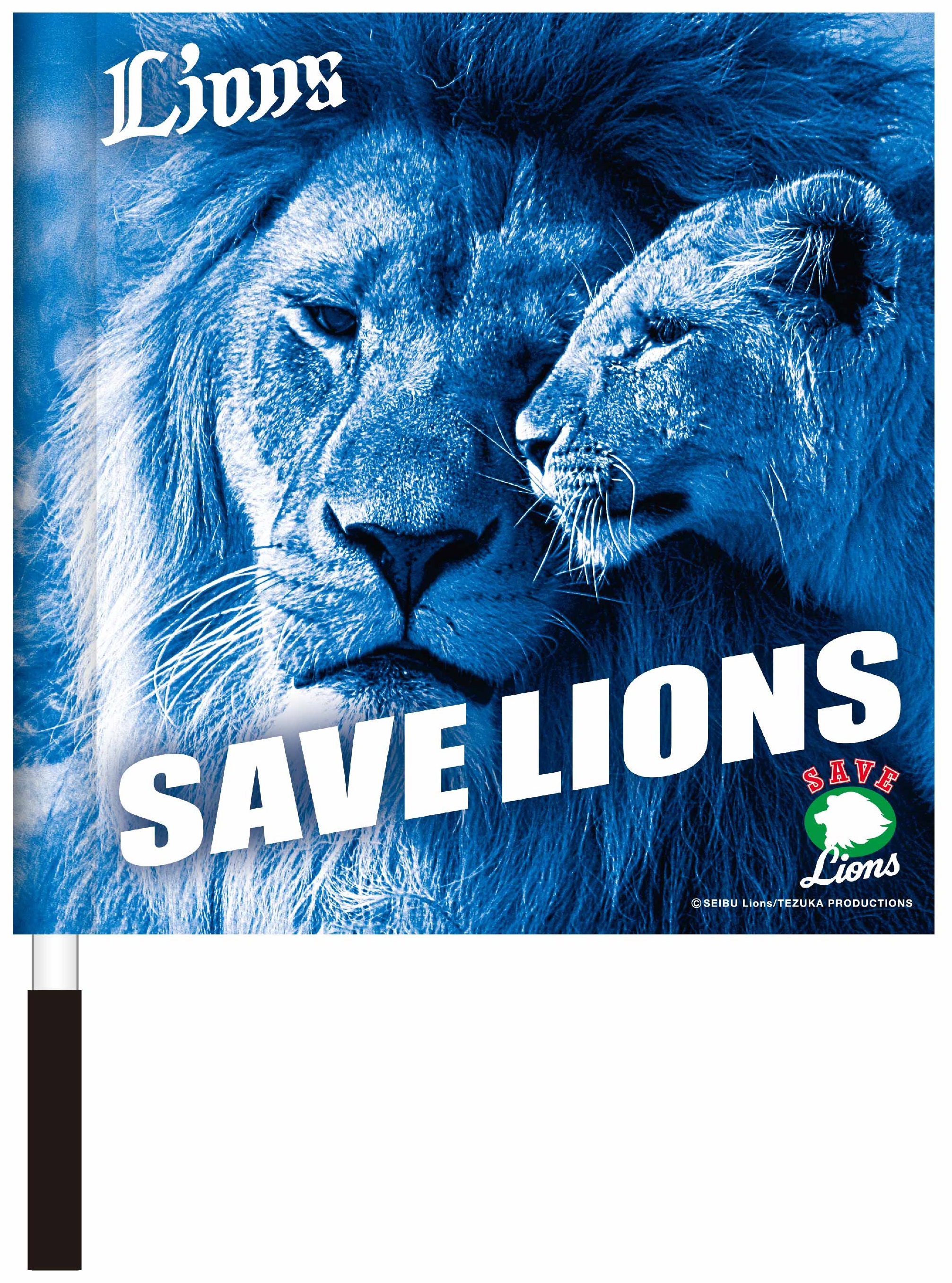 埼玉“西武”ライオンズによる野生のライオンを救うプロジェクト 9/23(木・祝)開催の『SAVE LIONS DAY』新日本プロレスとのコラボが決定！のサブ画像6_SAVE LIONS ミニフラッグ