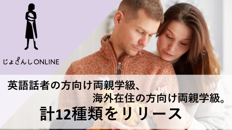 業界最多の充実したラインナップ。じょさんしONLINEが外国人の日本での出産、日本人の海外での出産をサポートするために特化した「オンライン両親学級」をリリースのメイン画像