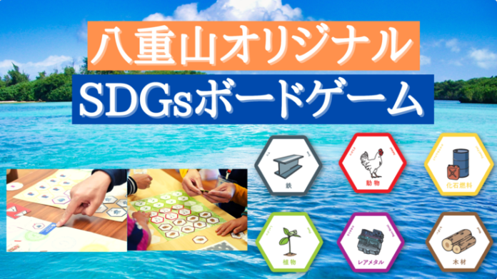 八重山地域の中高生が実行メンバー。沖縄県八重山地域オリジナルのSDGsボードゲームを開発するクラウドファンディングが10月1日からスタート。のメイン画像