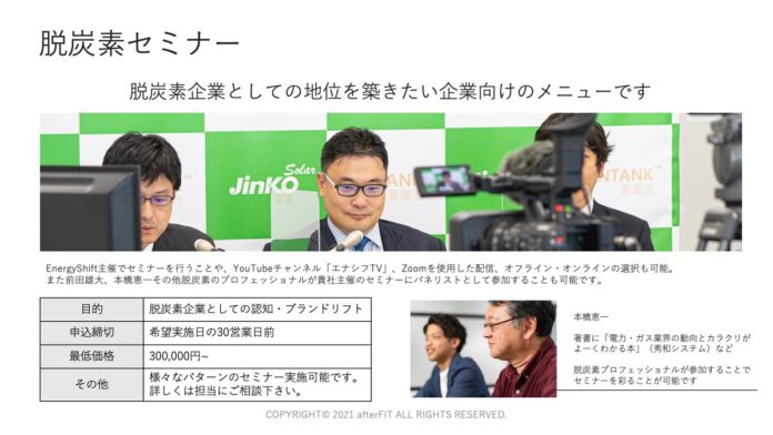 脱炭素企業としての地位を築きたい企業様必見「脱炭素セミナー」の受付を開始　脱炭素を面白く【EnergyShift】のメイン画像