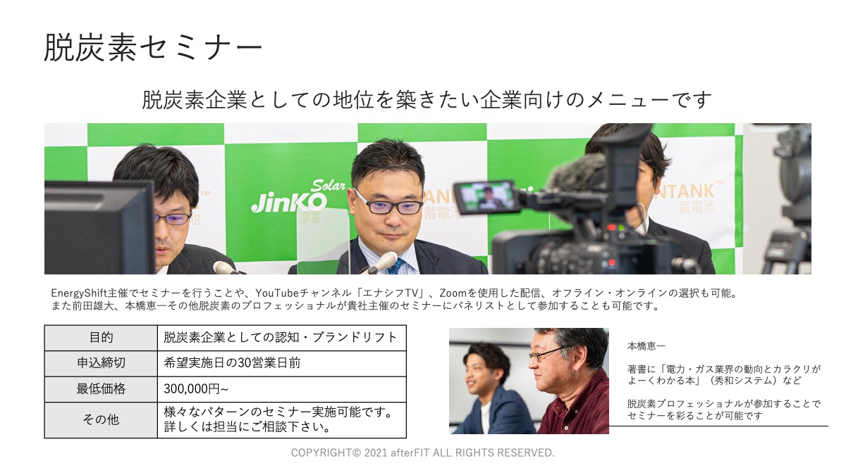 脱炭素企業としての地位を築きたい企業様必見「脱炭素セミナー」の受付を開始　脱炭素を面白く【EnergyShift】のサブ画像1