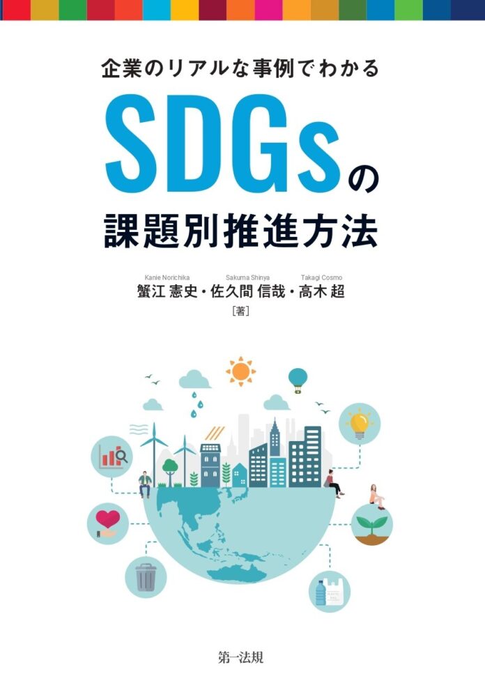 【新刊】”SDGs推進方法”がわかる！先進事例・優良事例から実践的に学べる一冊『企業のリアルな事例でわかる　SDGsの課題別推進方法』発売！のメイン画像