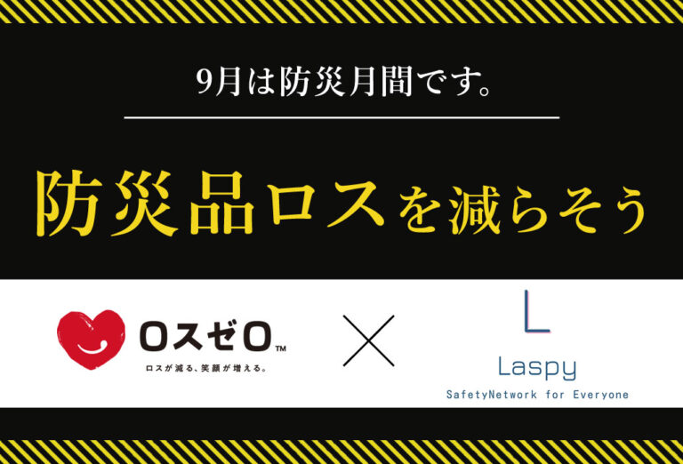 《9月は防災月間》防災備蓄品の賞味期限、1年は長い？短い？食品ロス削減を目指すロスゼロが防災備蓄品の格安引き取りを消費者に呼びかけ。のメイン画像