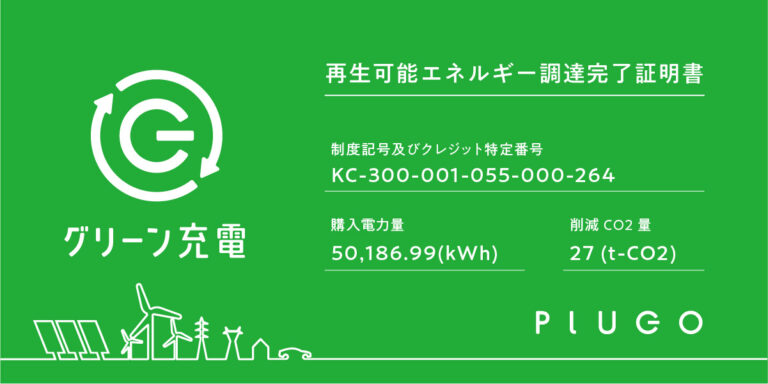 日本初　電気自動車充電メーカーのプラゴが100％再生可能エネルギーで充電するグリーン充電™を開始、提供第一弾となる再エネ証明の調達を完了のメイン画像