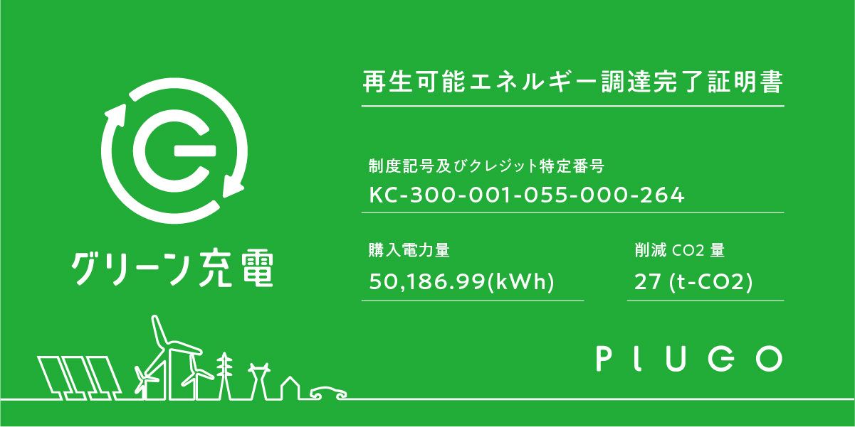 日本初　電気自動車充電メーカーのプラゴが100％再生可能エネルギーで充電するグリーン充電™を開始、提供第一弾となる再エネ証明の調達を完了のサブ画像1