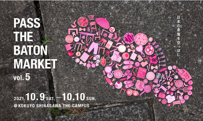 インテリア・ファッション・フードブランドによるデッドストック・規格外品の蚤の市『PASS THE BATON MARKET Vol.5』2021年 10 月9 日（土）～10 日（日）、品川で開催。のサブ画像1