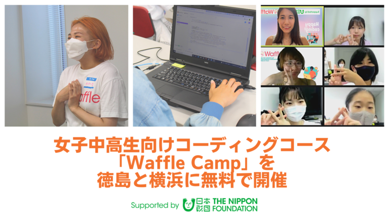Waffle、女子中高生向けコーディングコース「Waffle Camp」を徳島と横浜にて無料で開催のメイン画像