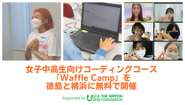 Waffle、女子中高生向けコーディングコース「Waffle Camp」を徳島と横浜にて無料で開催のサブ画像1