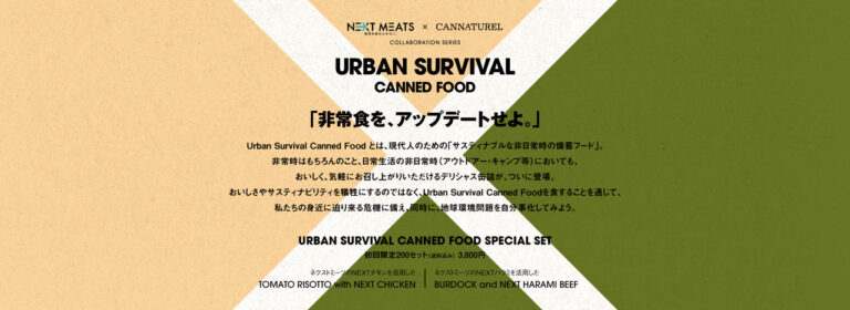 次世代のおいしい「非常食」が誕生。防災の日にデリシャス缶詰「Urban Survival Canned Food2021」がリリースのメイン画像