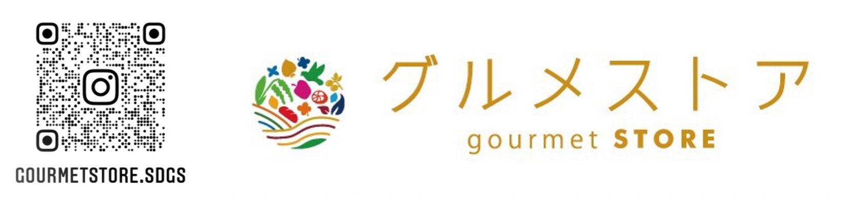 日本初SDGs達成を目標とした食のセレクトショップ【gourmet STORE（グルメストア）金沢本店】石川県金沢市にオープン。のサブ画像3