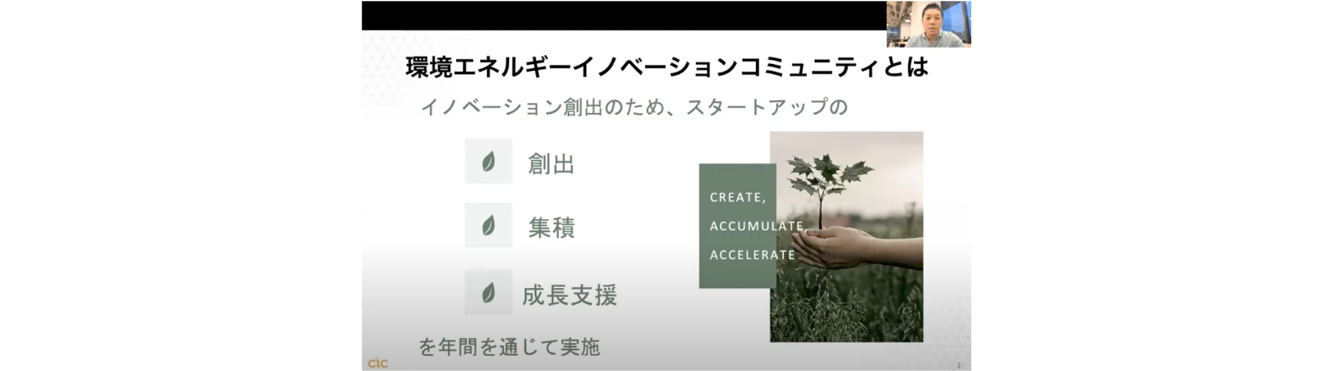 環境エネルギーイノベーションコミュニティのスタートアップ募集開始のサブ画像4