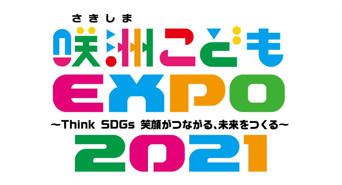 【子どもの遊びと学びを提供するイベント]　『第9回　咲洲こどもEXPO2021』開催のお知らせのサブ画像1